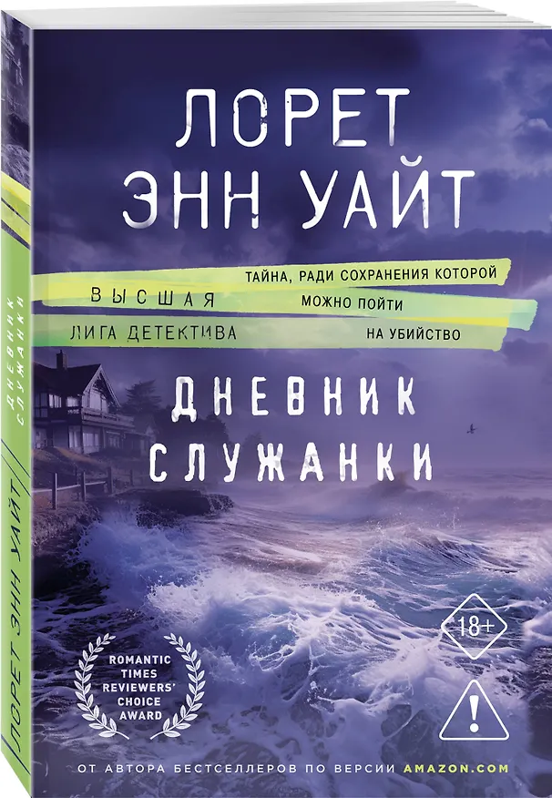 Книга Дневник служанки (Лорет Энн Уайт) — 5