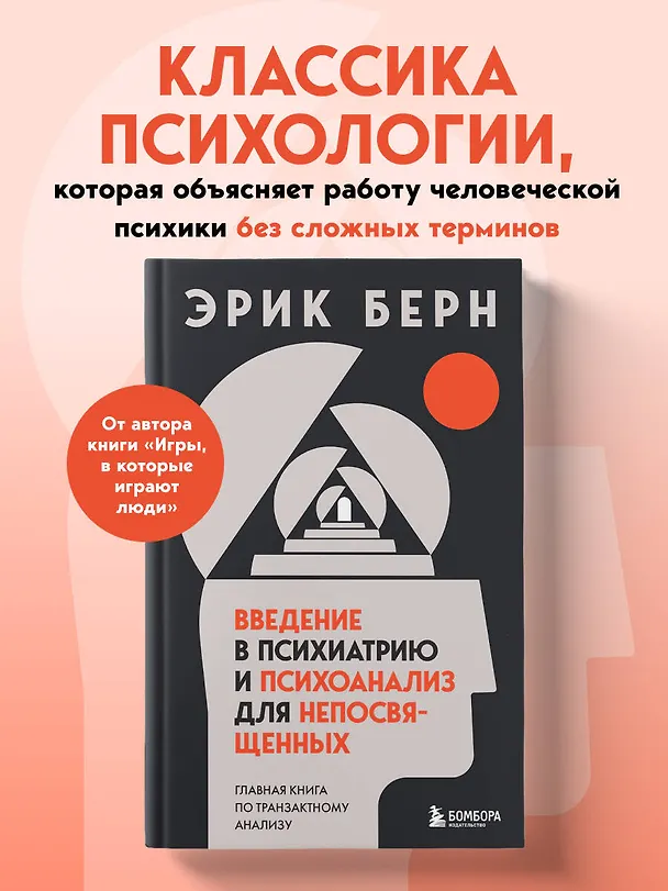 Книга Введение в психиатрию и психоанализ для непосвященных. Главная книга по транзактному анализу (Эрик Берн) — 5