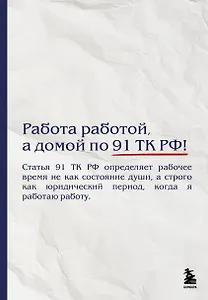 Блокнот. Работа работой, а домой по 91 ТК РФ! (А5, 64 л.)