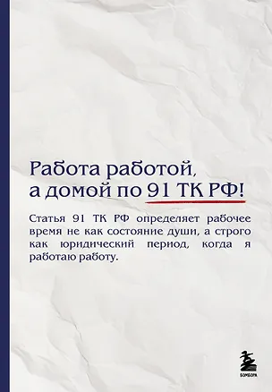 Блокнот. Работа работой, а домой по 91 ТК РФ! (А5, 64 л.) 3165313