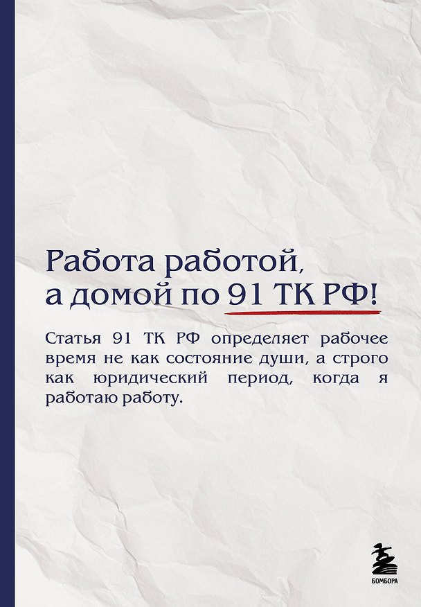 Блокнот. Работа работой, а домой по 91 ТК РФ! (А5, 64 л.) 3165313 — 1