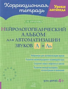 Коррекционная тетрадь. Уроки логопеда. Нейрологопедический альбом для автоматизации звуков Л и Ль