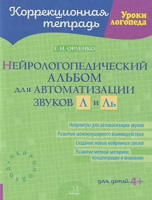 Книга Коррекционная тетрадь. Уроки логопеда. Нейрологопедический альбом для автоматизации звуков Л и Ль (Татьяна Орленко)