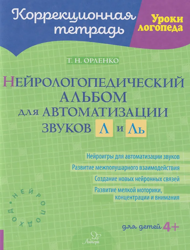 Книга Коррекционная тетрадь. Уроки логопеда. Нейрологопедический альбом для автоматизации звуков Л и Ль (Татьяна Орленко) — 1