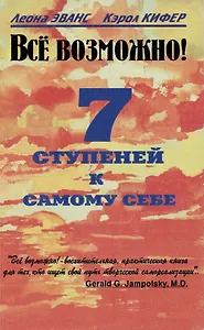 Все возможно! 7 ступеней к самому себе