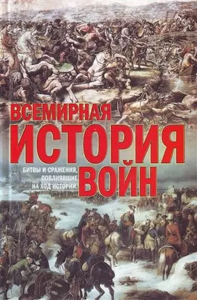 Всемирная история войн — 2214140 — 1