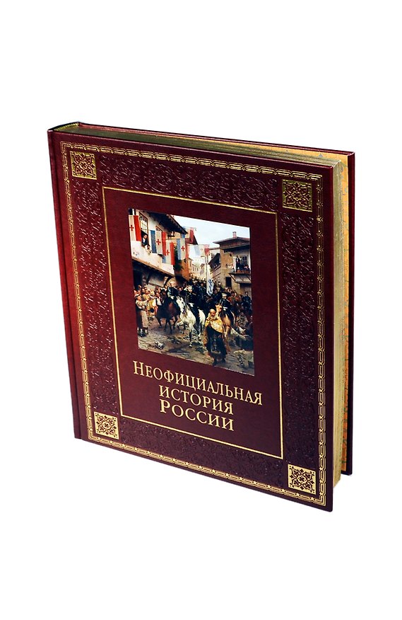 Книга Неофициальная история России (кожа) (Вольдемар Балязин) — 1