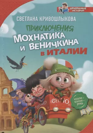 Приключения Мохнатика и Веничкина в Италии — 2720220 — 1