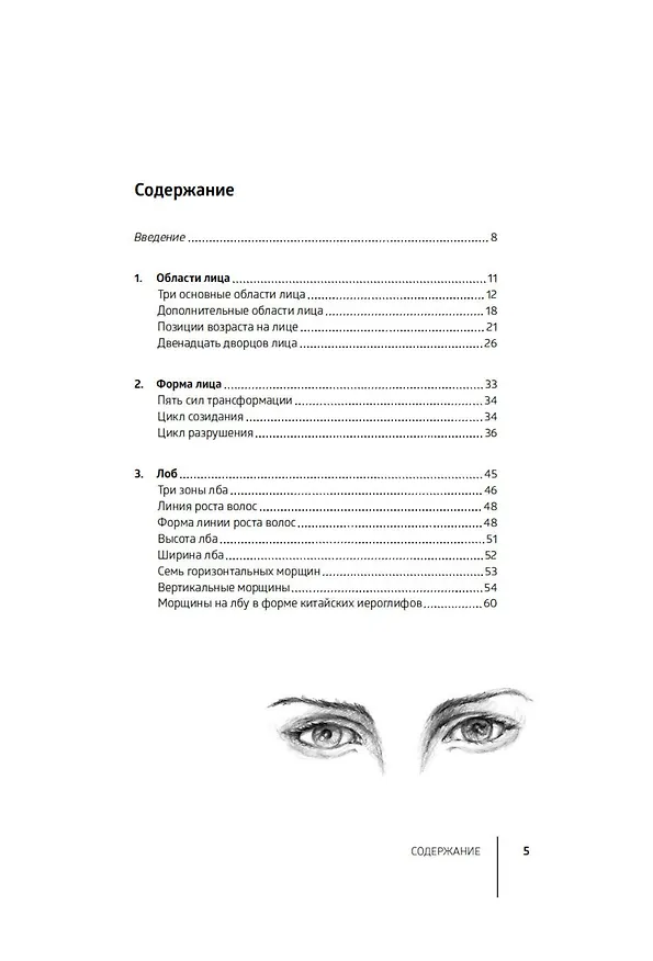 Книга Физиогномика (Джонатан Ди) — 6