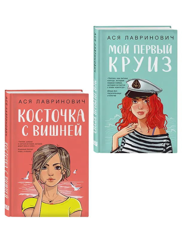 Книга Комплект из двух книг: Мой первый круиз + Косточка с вишней (Ася Лавринович) — 3