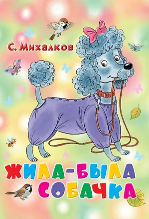Книга Карт(бол).Жила-была собачка (Сергей Михалков)