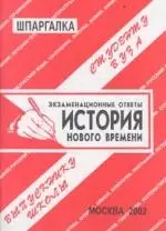 История нового времени. Экзаменационные ответы. — 1520186 — 1