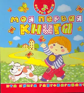 Моя первая книга