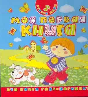 Моя первая книга — 2269524 — 1