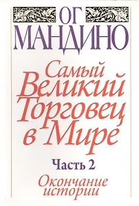 Самый великий торговец в мире. Часть 2. Окончание истории