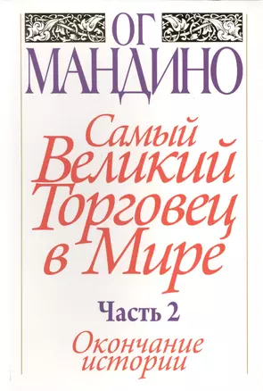 Самый великий торговец в мире. Часть 2. Окончание истории — 2509402 — 1