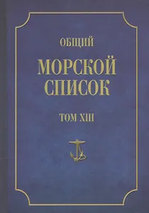 Общий морской список. От основания флота до 1917 г. Том XIII. Царствование императора Александра II. Часть XIII. А-Г