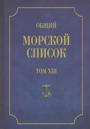 Общий морской список. От основания флота до 1917 г. Том XIII. Царствование императора Александра II. Часть XIII. А-Г — 2551203 — 1