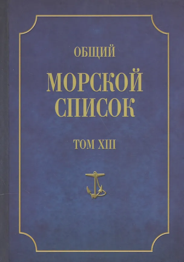 Книга Общий морской список. От основания флота до 1917 г. Том XIII. Царствование императора Александра II. Часть XIII. А-Г (Феодосий Веселаго) — 1