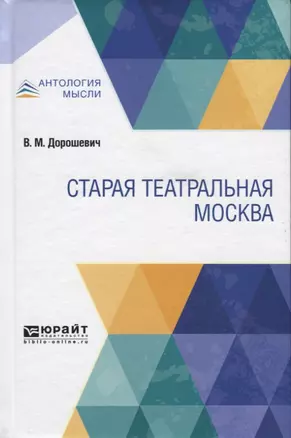 Старая театральная Москва — 2741580 — 1