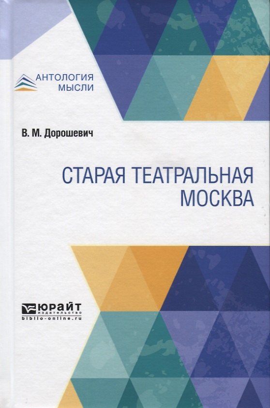 Книга Старая театральная Москва (Влас Дорошевич) — 1
