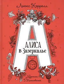 Алиса в Зазеркалье. Сказка