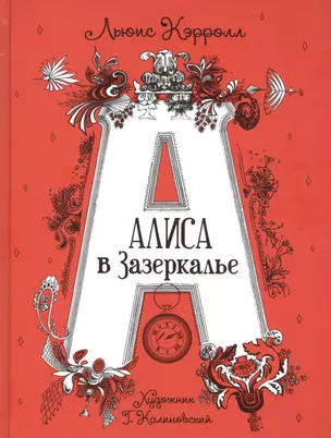 Алиса в Зазеркалье. Сказка — 2821118 — 1