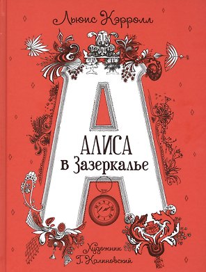 Алиса в Зазеркалье. Сказка