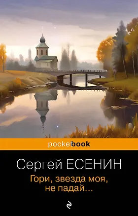 Книга Гори, звезда моя, не падай... (Сергей Есенин)