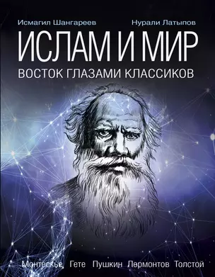 Ислам и мир: восток глазами классиков — 2609783 — 1