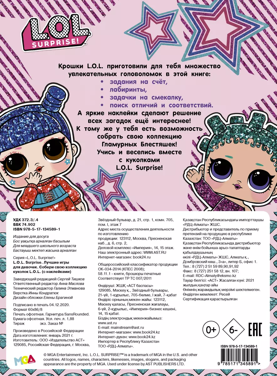 L.O.L. Surprise. Лучшие игры для девочек. Собери свою коллекцию куколок  L.O.L. (с наклейками) - купить книгу с доставкой в интернет-магазине  «Читай-город». ISBN: 978-5-17-134589-1