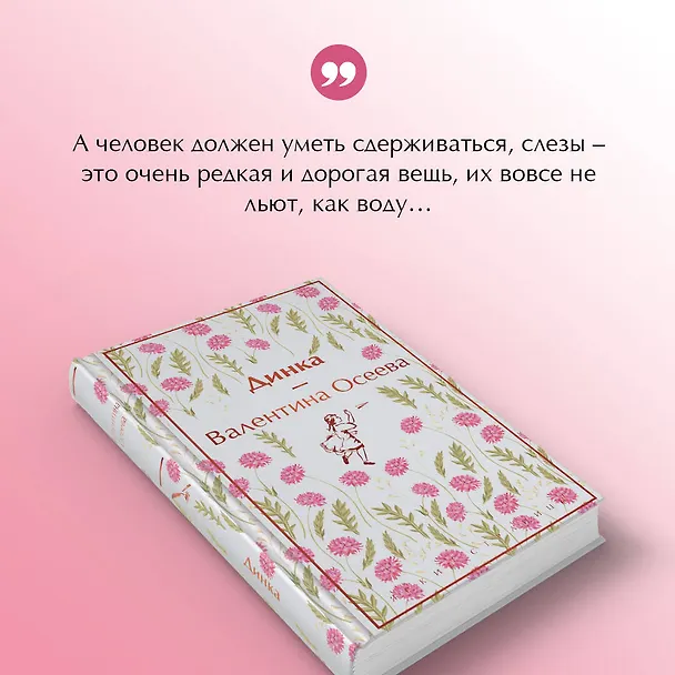 Книга Динка (Валентина Осеева) — 8