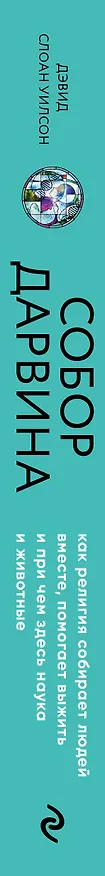 Книга Собор Дарвина. Как религия собирает людей вместе, помогает выжить и при чем здесь наука и животные (Дэвид Слоан Уилсон) — 3