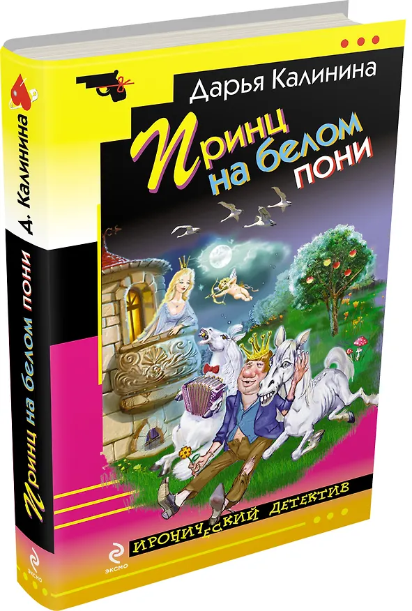 Книга Принц на белом пони: роман (Дарья Калинина) — 4