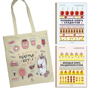 Большие кулинарные книги для праздника. Комплект книг с шоппером.
