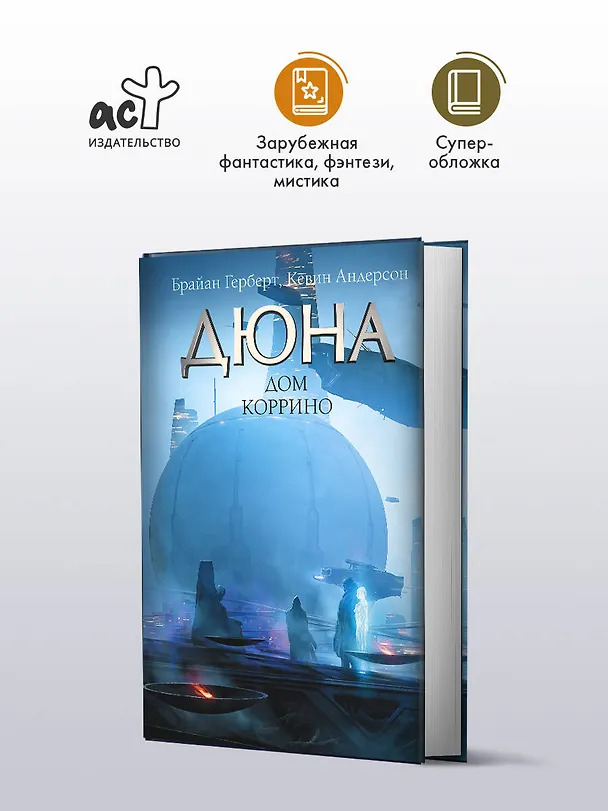 Книга Дюна: Дом Коррино: роман (Брайан Герберт, Кевин Джей Андерсон) — 4