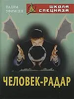 Человек - Радар