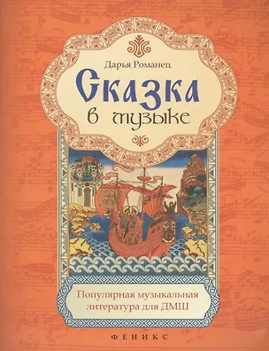 Книга Сказка в музыке:популярная музык.литература (Дарья Романец)