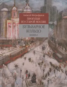 Прогулки по старой Москве Бульварное кольцо Кн. 1 (Митрофанов)