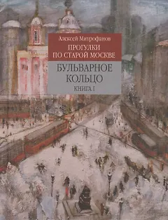 Прогулки по старой Москве Бульварное кольцо Кн. 1 (Митрофанов)