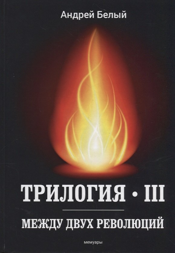 Книга Трилогия Ч. 3. Между двух революций: мемуары (Андрей Белый) — 1