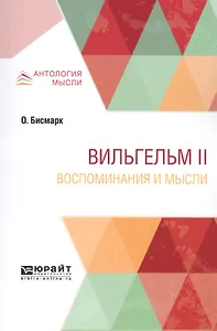 Вильгельм II. Воспоминания и мысли