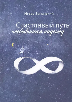 Книга Счастливый путь несбывшихся надежд ()