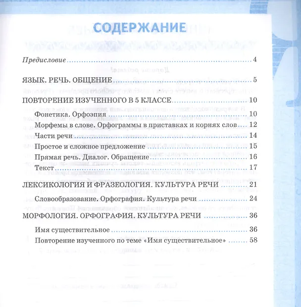 Книга Рабочая тетрадь по русскому языку. 6 класс. Часть 1. К учебнику М.Т. Баранова, Т.А. Ладыженской, Л.А. Тростенцовой и др. "Русский язык. 6 класс. В двух частях" (Ольга Фокина) — 2