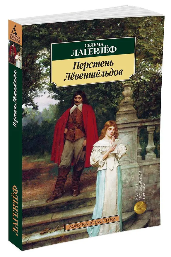 Книга Перстень Лёвеншёльдов (Сельма Оттилия Лувиса Лагерлёф) — 2