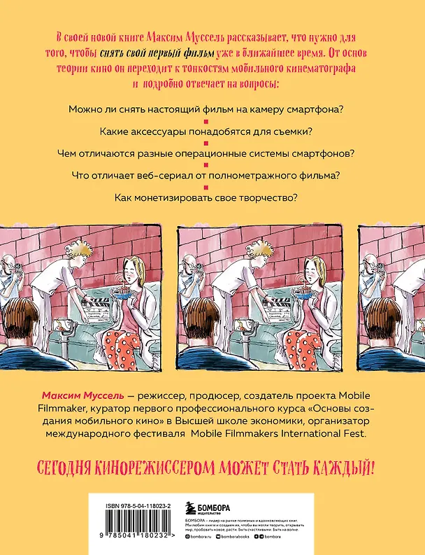 Книга Все грани мобильного кино. Как профессионально снимать кино на смартфон (Максим Муссель) — 2
