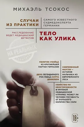 Книга Тело как улика. Случаи из практики самого известного судмедэксперта Германии (Михаэль Тсокос)