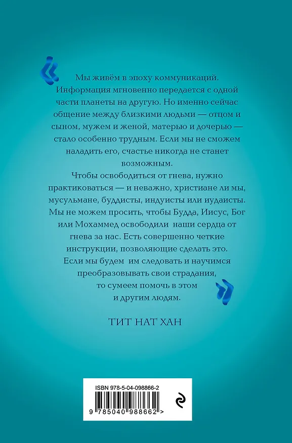 Книга Практика радости. Как управлять гневом (Тит Нат Хан) — 2