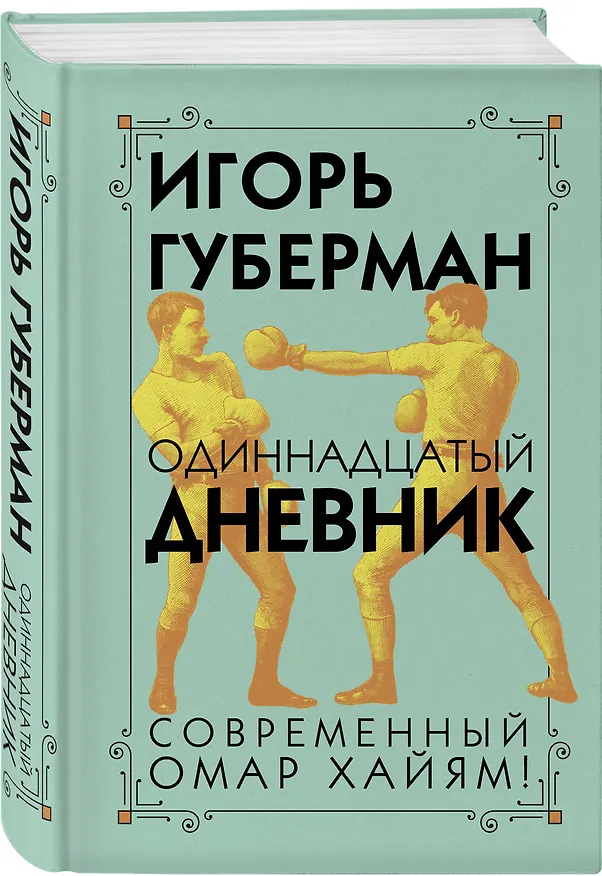 Книга Одиннадцатый дневник (Игорь Губерман) — 4