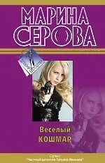 Книга Веселый кошмар: повести (Марина Серова)